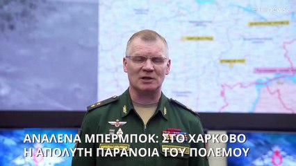 Ουκρανία: Αιφνιδιαστική επίσκεψη της Γερμανίδας ΥΠΕΞ στο Χάρκοβο