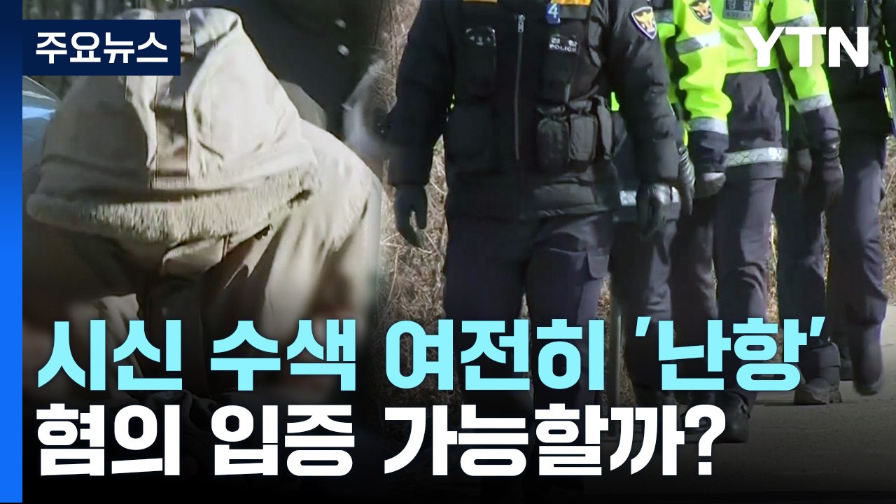 이기영 전 여자친구 시신 수색 여전히 '난항'...혐의 입증 가능할까? / YTN