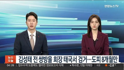 김성태 전 쌍방울 회장 태국서 검거…도피 8개월만