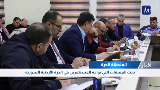 بحث المعيقات التي تواجه المستثمرين في الحرة الأردنية السورية