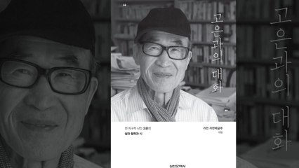 고은 시인, 신작 시집·대담집 출간...성추문 5년 만에 복귀 / YTN