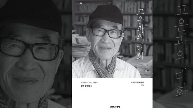 고은 시인, 신작 시집·대담집 출간...성추문 5년 만에 복귀 / YTN