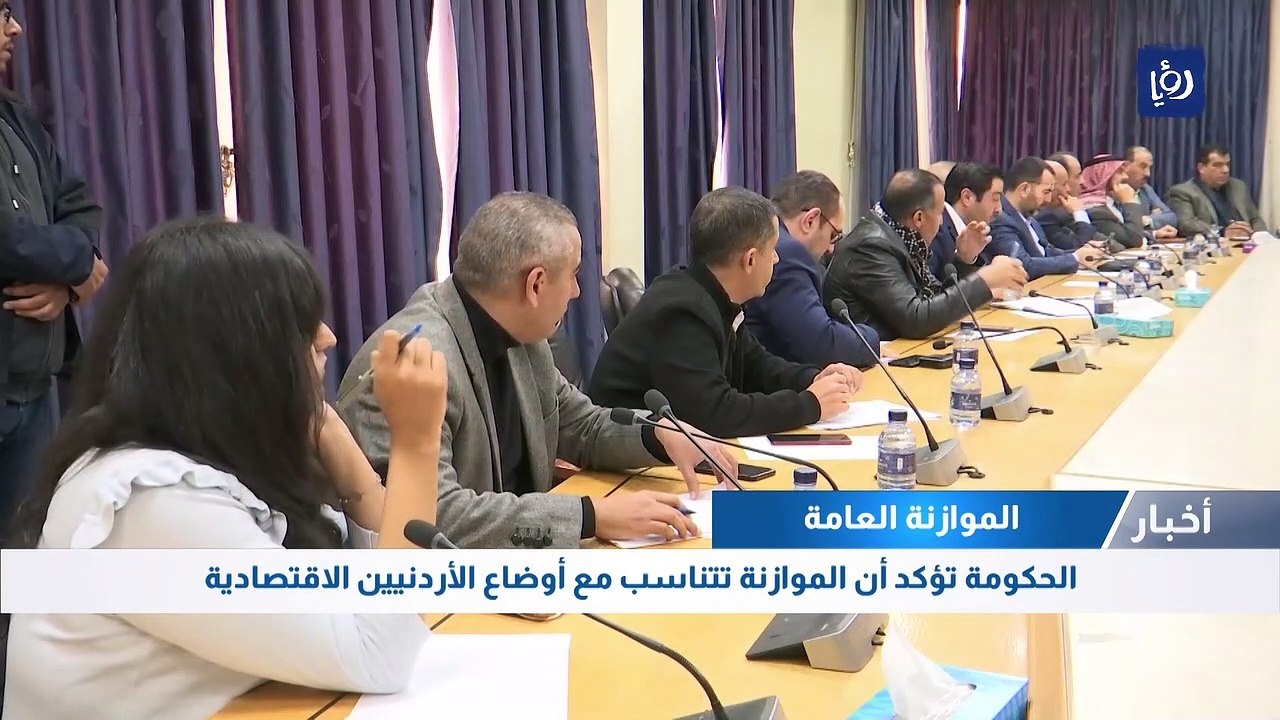الحكومة تؤكد أن الموازنة تتناسب مع أوضاع الأردنيين الاقتصادية