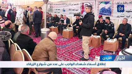 إطلاق أسماء شهداء الواجب على عدد من شوارع الزرقاء 