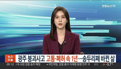 광주 붕괴사고 고통·폐허 속 1년…송두리째 바뀐 삶