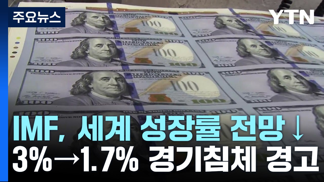 세계은행, 올해 성장률 전망 반토막 "경기침체에 근접" / YTN