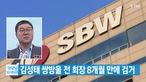 [YTN 실시간뉴스] 김성태 쌍방울 전 회장 8개월 만에 검거 / YTN