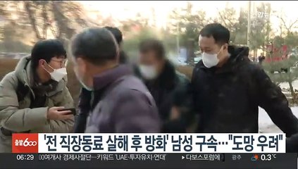 '전 직장동료 살해 후 방화' 남성 구속…"도망 우려"