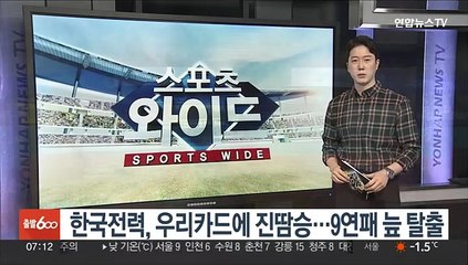 한국전력, 우리카드에 진땀승…9연패 늪 탈출