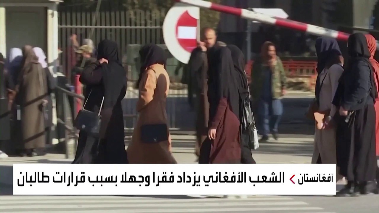 قرارات طالبان الأخيرة تبعد أفغانستان عن مسار الاستقرار.. من المسؤول عنها؟