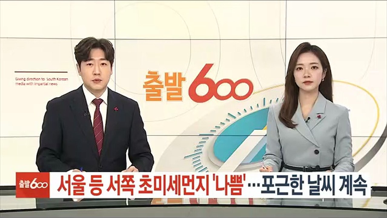 [날씨] 서울 등 서쪽 초미세먼지 '나쁨'…포근한 날씨 계속