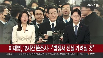 [녹취구성] 이재명, 12시간 檢조사…"법정서 진실 가려질 것"