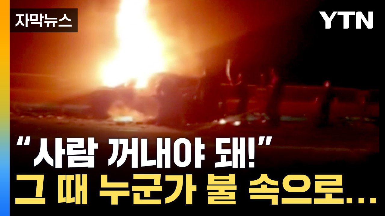[자막뉴스] 불타는 테슬라 속 '비명' ...시민들 모여 드라마 같은 일이 / YTN
