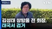 김성태 쌍방울 전 회장 해외 도피 8개월 만에 검거 / YTN