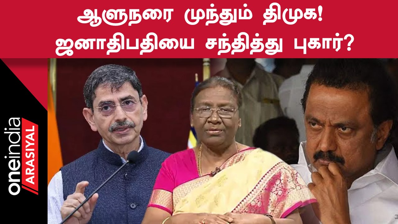 Tamilnadu Governor RN Ravi சர்ச்சைக்கு இடையே ஜனாதிபதியை சந்திக்கும் திமுகவினர்!
