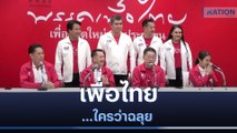 เพื่อไทย....ใครว่าฉลุย | เนชั่นทันข่าวเช้า | NationTV22