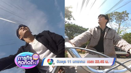 ภารกิจสุดคิดถึง : Let’s go my friends บลิว วรพล 11 ม.ค.66