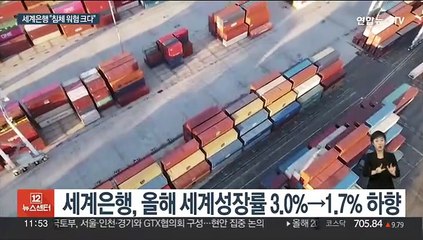 반토막 난 세계 성장률 전망…"침체위험 매우 커"