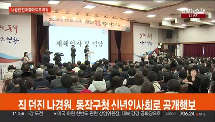 나경원 당권 출마 여부 촉각…이재명 "검찰에 굴복 안해"