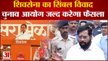 Maharashtra Political Crisis: Shinde गुट की दलीलें हुई पूरी, 17 जनवरी को चुनाव आयोग सुनाएगा फैसला