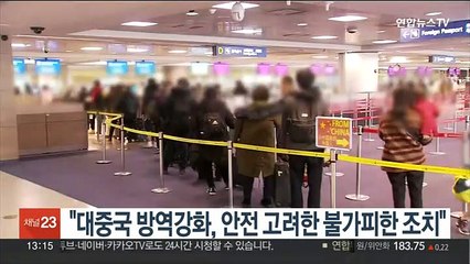 "대중국 방역강화, 안전 고려한 불가피한 조치"