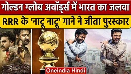 Golden Globe Awards 2023: RRR ने रचा इतिहास, Naatu Naatu' गाने ने जीता पुरस्कार | वनइंडिया हिंदी