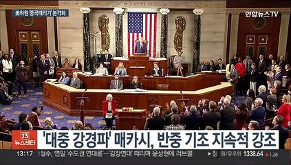 미 하원 중국 특위 설치…대중국 강경노선 강화