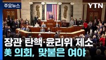 장관 탄핵·윤리위 제소...미 의회, 맞붙은 여야 / YTN