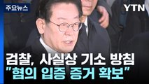 이재명 기소 방침 세운 검찰...'구속영장 청구' 고심 / YTN