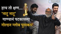 Golden globe award : RRR चित्रपटातील नाटू नाटू  गाणं ठरलं सर्वोत्कृष्ट ओरिजिनल गाणं | SS Rajamouli | sakal