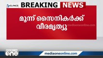 സൈനിക വാഹനം തോട്ടിലേക്ക് മറിഞ്ഞു മൂന്ന് സൈനികർ മരിച്ചു