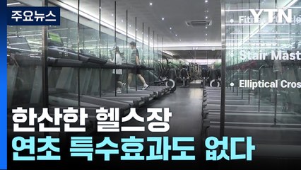 새해 연초에도 한산한 헬스장...공공요금까지 올라 '울상' / YTN