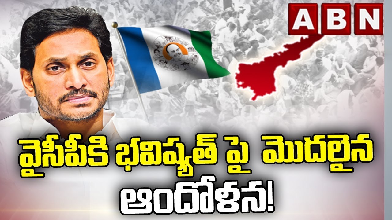 వైసీపీకి భవిష్యత్ పై  మొదలైన ఆందోళన! || TDP VS YCP || ABN Telugu
