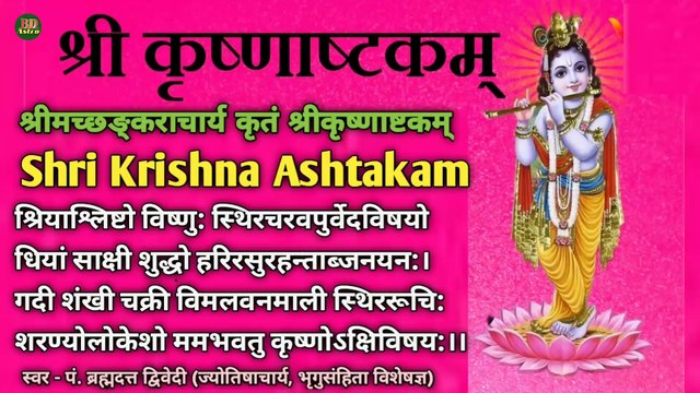 श्रीमच्छङ्कराचार्य कृतं श्रीकृष्णाष्टकम् | Shri Krishna Ashtakam | स्वर -पं. ब्रह्मदत्त द्विवेदी (ज्योतिषाचार्य, भृगुसंहिता विशेषज्ञ)