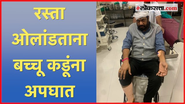 Bacchu Kadu Accident: बच्चू कडू यांचा अपघात; अमरावतीत खाजगी रुग्णालयात उपचार सुरू