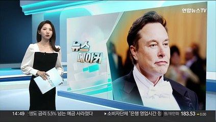 [뉴스메이커] 230조원 까먹은 일론 머스크