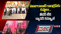 హుజురాబాద్ కాంగ్రెస్‌కు కష్టాలు... లీడర్‌ లేక క్యాడర్‌ కన్ఫ్యూజ్‌ || Huzurabad || INSIDE || ABN