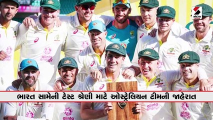 ભારત સામેની ટેસ્ટ શ્રેણી માટે ઓસ્ટ્રેલિયન ટીમની જાહેરાત