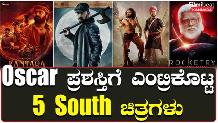 Oscar ಪ್ರಶಸ್ತಿಗೆ ಅರ್ಹತೆ ಗಿಟ್ಟಿಸಿಕೊಂಡ 5 ಚಿತ್ರಗಳಿವು | 2023 Oscars Shortlists | *Sandalwood