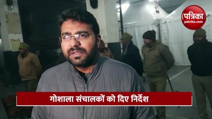 रात में डीएम ने देखी गोशाला की व्यवस्था