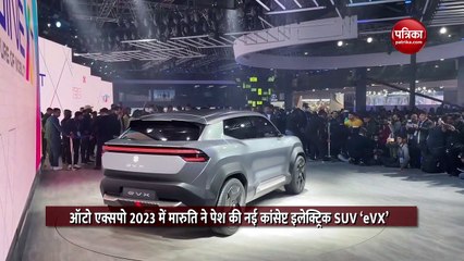 Auto Expo 2023: 550km की रेंज के साथ मारुति सुजुकी ने पेश की कांसेप्ट इलेक्ट्रिक SUV eVX, जानिये कब होगी लॉन्च