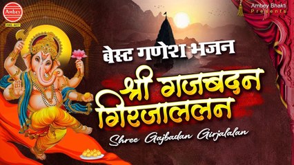 बुधवार स्पेशल भजन - श्री गजबदन गिरजाललन  - Shri Ganesh bhajan - Vinayak bhajan  ~ AmbeyBhakti