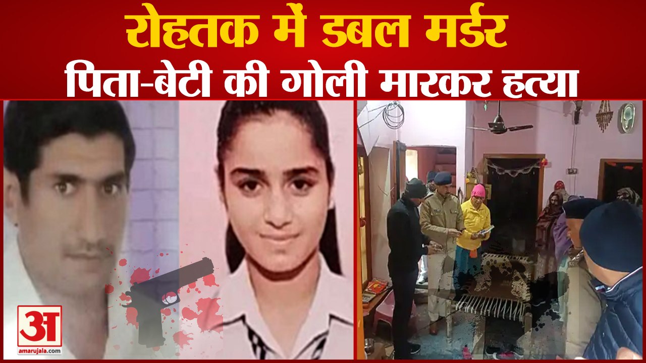 Double Murder In Rohtak|Father-Daughter Shot Dead in Bohar|रोहतक में पिता-बेटी की गोली मारकर हत्या