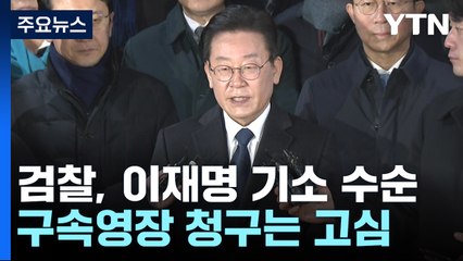 검찰, '성남 FC' 이재명 기소 수순...구속영장은 고심 / YTN