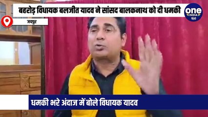 बहरोड़ विधायक बलजीत यादव ने सांसद बालकनाथ को दी धमकी