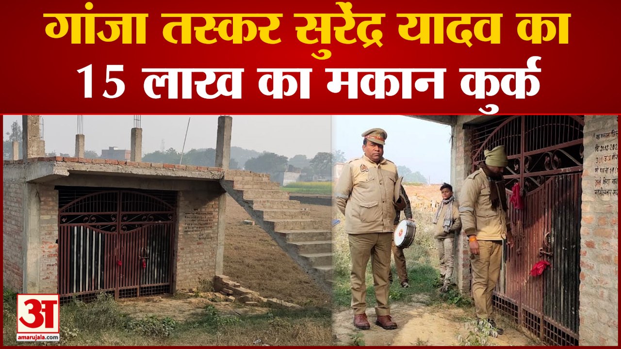 Azamgarh crime: Ganja smuggler Surendra Yadav का 15 लाख का मकान कुर्क, पुलिस की कार्रवाई से हड़कंप