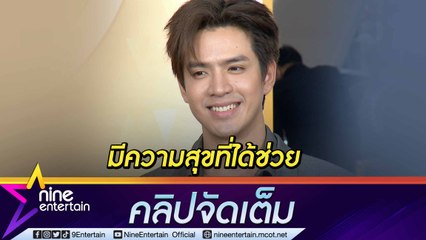 “ฟิล์ม” ถูกชมใส่ใจแฟนคลับ-คนรอบข้าง เตรียมเป็นทาสแมวเปย์ของพร้อมเลี้ยง (คลิปจัดเต็ม)