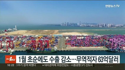 1월 초순에도 수출 감소…무역적자 63억달러