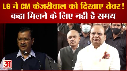 LG ने CM Kejriwal को दिखाए तेवर! कहा मिलने के लिए नहीं है समय। Vinai Kumar Saxena