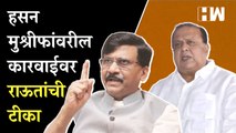 हसन मुश्रीफांवरील कारवाईवर संजय राऊतांची टीका, म्हणाले...  Sanjay Raut  Hasan Mushrif